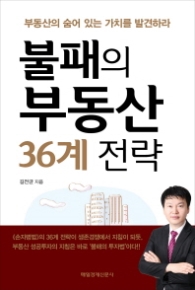 불패의 부동산 36계 전략